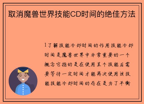 取消魔兽世界技能CD时间的绝佳方法