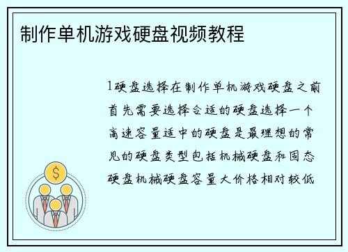 制作单机游戏硬盘视频教程