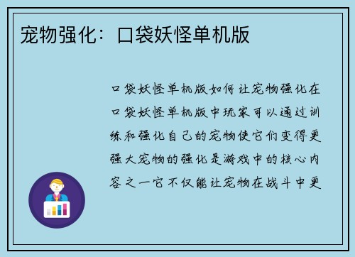 宠物强化：口袋妖怪单机版