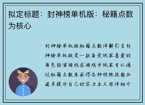拟定标题：封神榜单机版：秘籍点数为核心