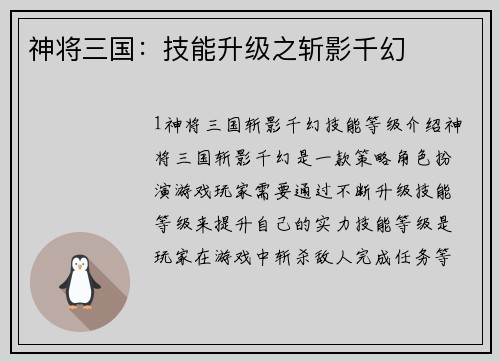 神将三国：技能升级之斩影千幻