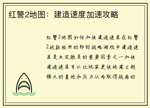 红警2地图：建造速度加速攻略