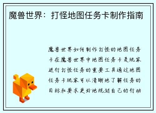 魔兽世界：打怪地图任务卡制作指南