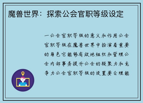 魔兽世界：探索公会官职等级设定