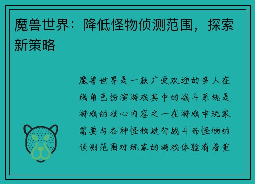魔兽世界：降低怪物侦测范围，探索新策略