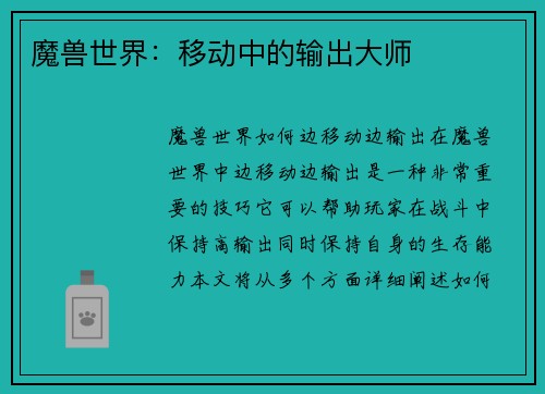 魔兽世界：移动中的输出大师